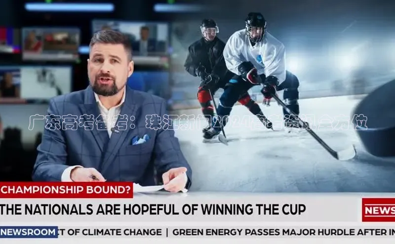 悟空官网入口最新版百度游戏广东高考备考：珠江新闻2024高考资讯全方位
