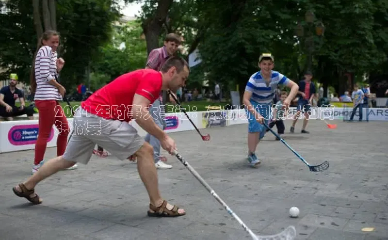 悟空体育app登录入口58同城2024 年时事大事记：最新新闻摘录和简
短摘要