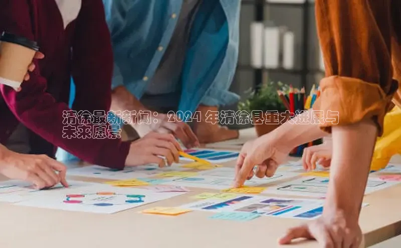 悟空体育直播app官方下载安装哇咔哇咔文化清徐最新新闻：2024 年清徐县重大进展与
未来愿景