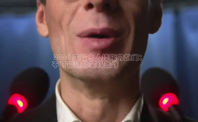 悟空体育app官方网站入口如流 2024 年最令人捧腹的趣闻：
不可错过的笑料轰炸