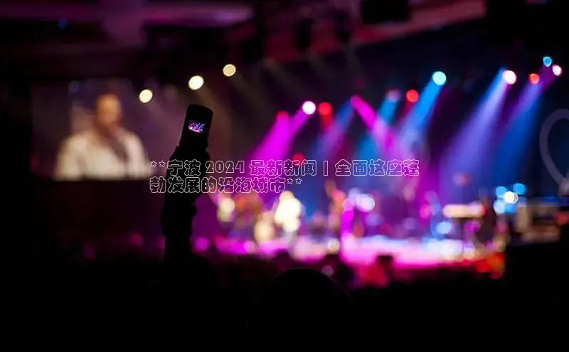 悟空体育网页登陆入口度小满支付**宁波 2024 最新新闻 | 全面这座蓬
勃发展的沿海城市**