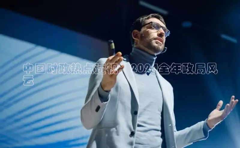 悟空体育直播app官方下载安装百度数据开放平台中国时政热点透视：2024全年政局风
云