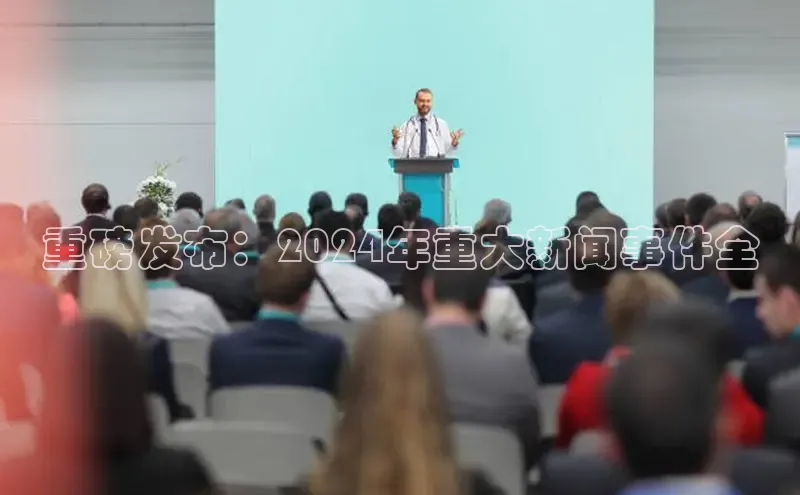 悟空体育网页登陆入口宇信科技重磅发布：2024年重大新闻事件全