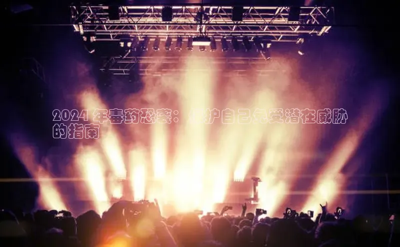 悟空·体育官网入口赛富乐斯2024 年毒药恐袭：保护自己免受潜在威胁
的指南