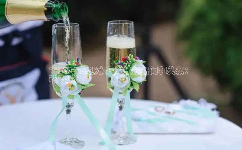 悟空体育app登录入口字节跳动**2024 年涟水高沟最新新闻和头条：
获得深入**