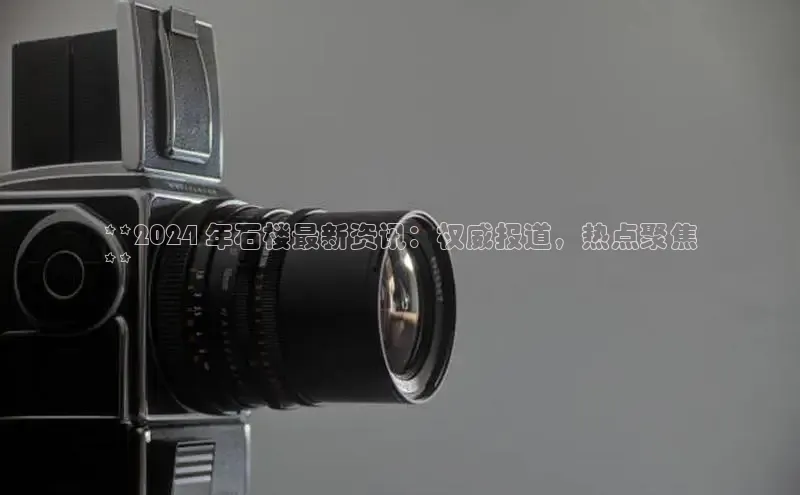 悟空体育平台登录入口百度学术**2024 年石楼最新资讯：权威报道，热点聚焦
**