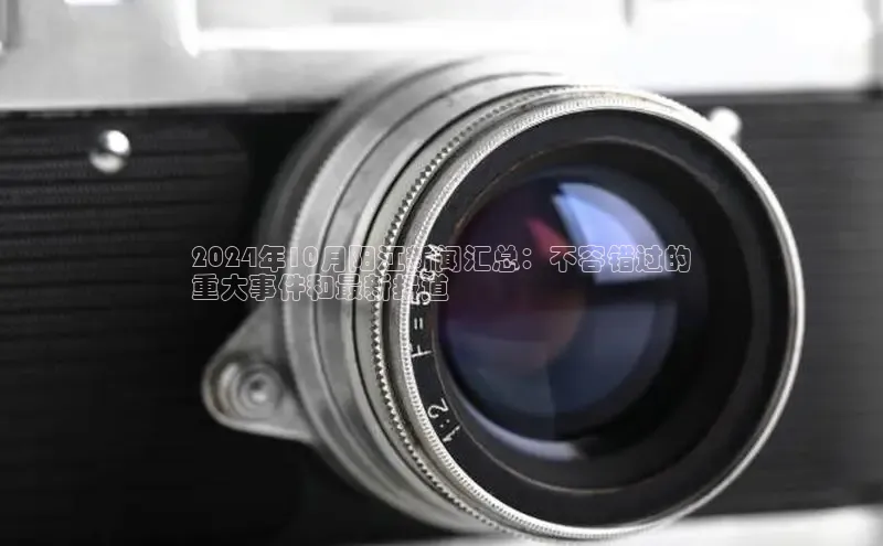 悟空体育平台登录入口手机版下载度小满理财2024年10月阳江新闻汇总：不容错过的
重大事件和最新报道