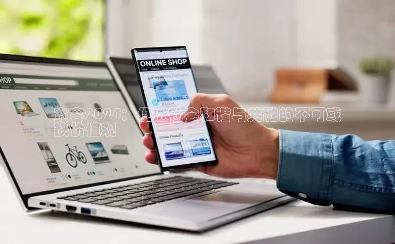 悟空体育app官方网站入口华扬联众宽容2024：促进社会和谐与共融的不可或
缺价值观