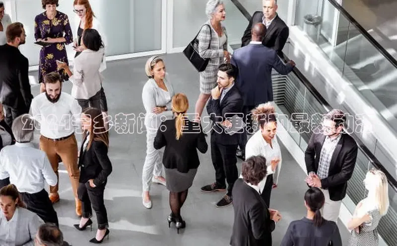 悟空体育在线官网知乎2024宁乡新闻：重大更新和最新动态