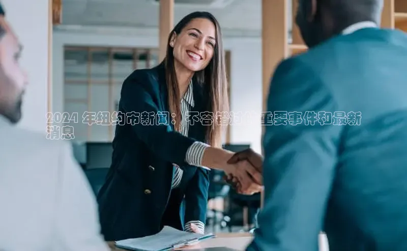 悟空体育在线官网路畅科技2024 年纽约市新闻：不容错过的重要事件和最新
消息