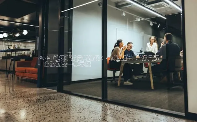 悟空体育百度手机助手2024 单招考试最新资讯：备考攻略、考试日程
、院校动态一手掌握