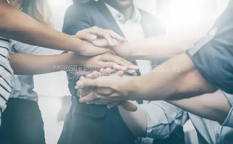 悟空体育在线官网百度社团赞助平台**2024 年中国洪水和暴雨最新报道：实
时的央视新闻报道**