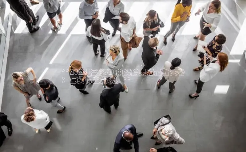 悟空下载官网版app每日互动**2024 福彩3D 中奖结果和最新头条
：巨奖得主揭晓！**