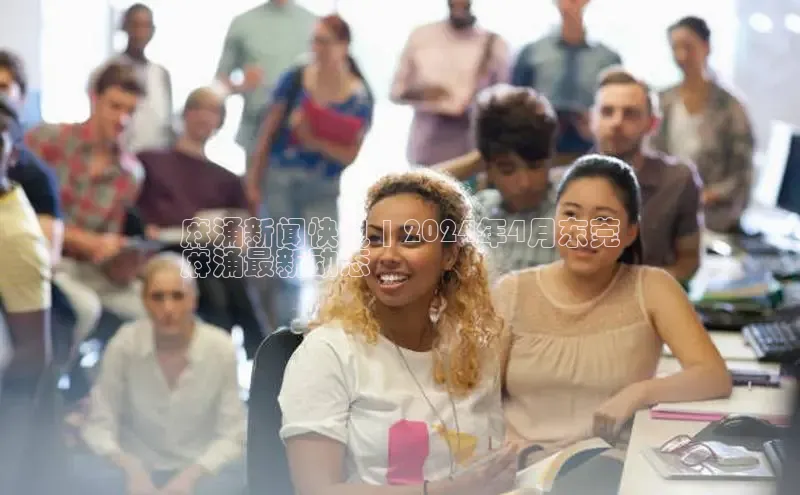 悟空体育入口百度取证麻涌新闻快讯 | 2024年4月东莞
麻涌最新动态