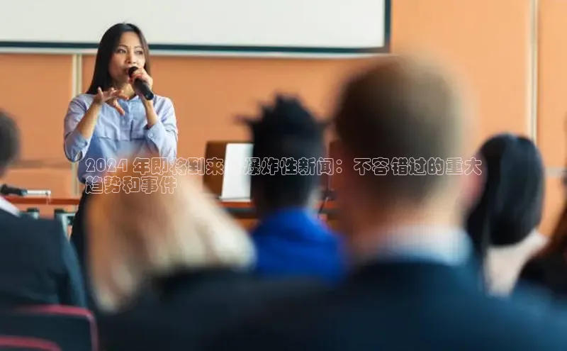 悟空·体育官网入口百度游戏开放平台2024 年即将到来的爆炸性新闻：不容错过的重大
趋势和事件