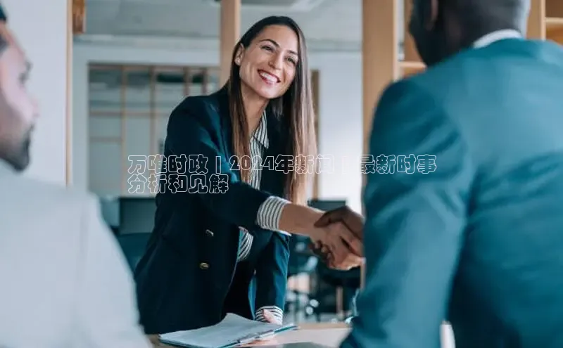 悟空体育app官网下载安卓版百度众测万唯时政 | 2024年新闻 | 最新时事
分析和见解