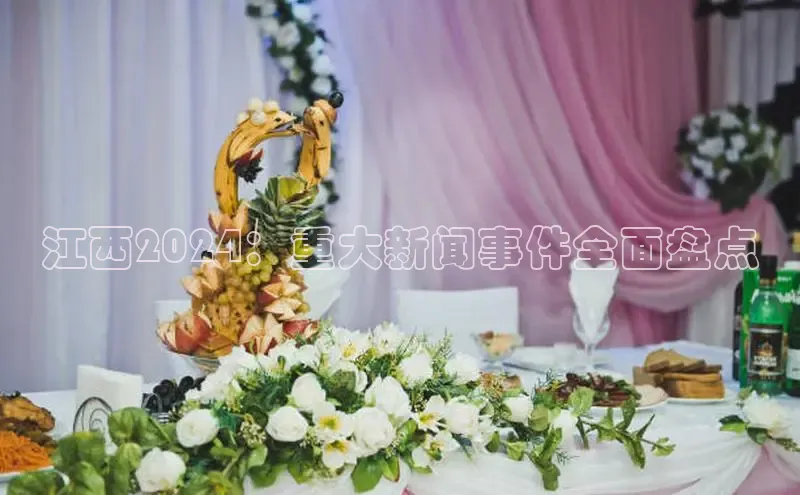 悟空·体育官网入口百度技术学院江西2024：重大新闻事件全面盘点