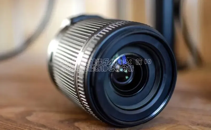 悟空娱乐官方网站入口百度集团2024 年传媒娱乐业巨头：前 10
 名公司的最新排名和分析