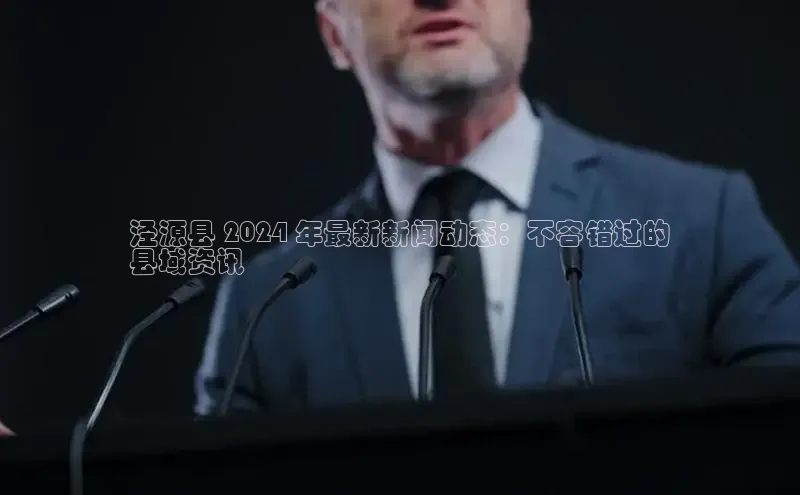 悟空体育最新版本更新内容中海达泾源县 2024 年最新新闻动态：不容错过的
县域资讯