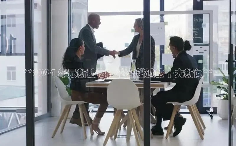 悟空官网入口最新版诸葛科技**2024 年最新动态：不容错过的十大新闻**