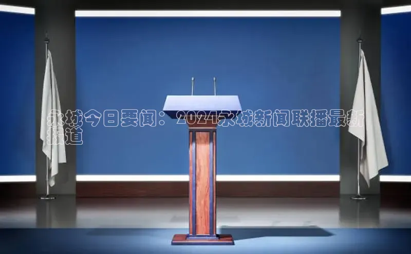 悟空体育app官方网站入口小红书永城今日要闻：2024永城新闻联播最新
报道