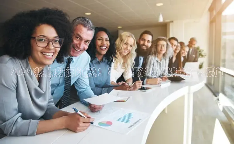 悟空娱乐官方网站入口百度网盘企业版2024热点新闻汇总：不容错过的最新时事报道