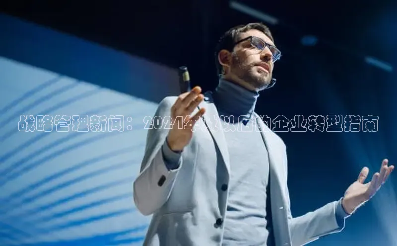 悟空体育平台登录入口百度搜索资源平台战略管理新闻：2024年及以后的企业转型指南