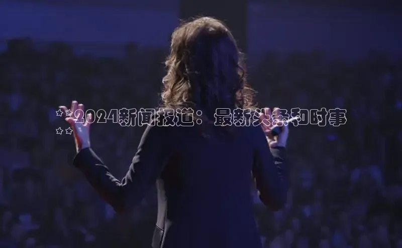 悟空下载官网版app百度教育**2024新闻报道：最新头条和时事
**