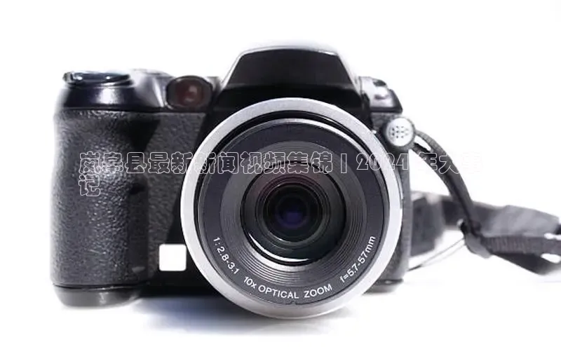 悟空体育app官方网站入口华扬联众岚皋县最新新闻视频集锦 | 2024 年大事
记