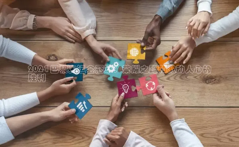 悟空体育官网网页版登录光魔科技2024 巴黎奥运会冠军：荣耀之路和激动人心的
胜利