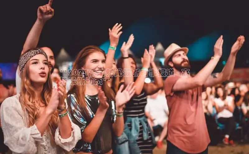 悟空体育平台登录入口百度学术**2024高陵新闻最新时事报道 - 高
陵最新动态**