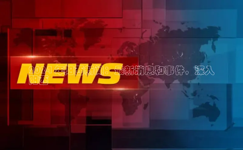 悟空体育平台官网入口轻美电器2024 年阳西新闻：最新消息和事件，深入
阳西