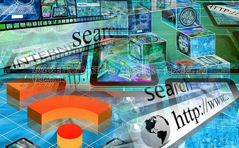 悟空体育在线入口百度智能云2024年殷巷最新动态：热点资讯、重大项目和
社区新闻