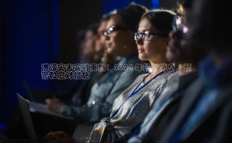 悟空体育首页平台百度人工翻译洪涝灾害实时更新：2024 年最新消息，预
警和应对措施