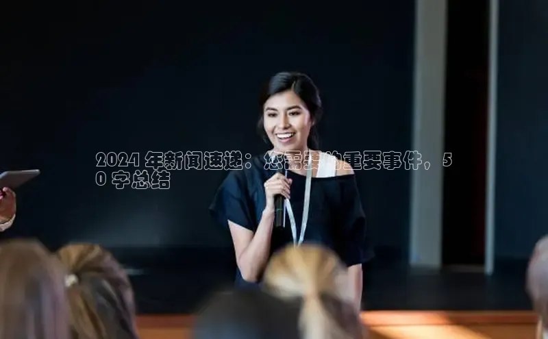 悟空体育普信公司2024 年新闻速递：您需要的重要事件，5
0 字总结