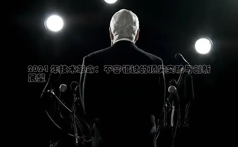 悟空体育在线入口文心一言2024 年技术革命：不容错过的顶尖突破与创新
展望