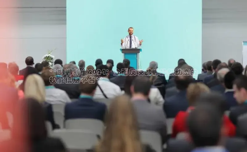 悟空体育入口百度取证**邯郸新闻2024：全面反映邯郸最新动态的
权威信息平台**