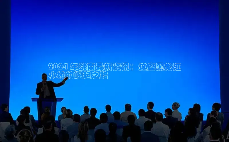 悟空体育app官网下载安卓版百度众测2024 年洮南最新资讯：这座黑龙江
小城的崛起之路