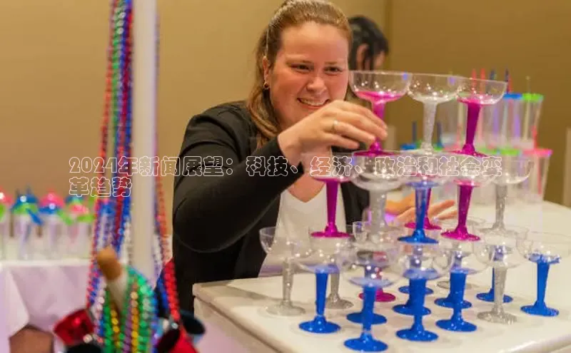 悟空体育最新版本更新内容中海达2024年新闻展望：科技、经济、政治和社会变
革趋势