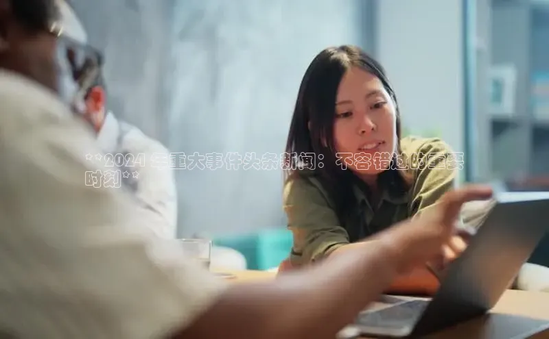 悟空体育平台登录入口百度学术**2024 年重大事件头条新闻：不容错过的重要
时刻**