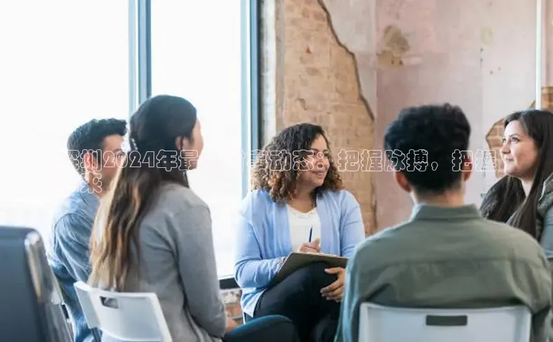 悟空体育网页登陆入口京东深圳2024年最新时事动态：把握脉搏，把握
未来