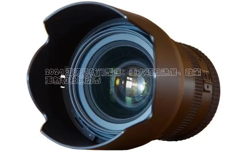 悟空体育在线入口顺丰2024 洱源县新闻聚焦：重大项目进展、政策
更新和社区动态