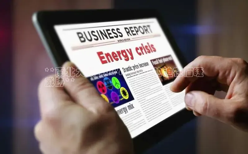 悟空体育官网网页版登录光魔科技**南北大战 2024：内战的迫在眉睫
威胁**