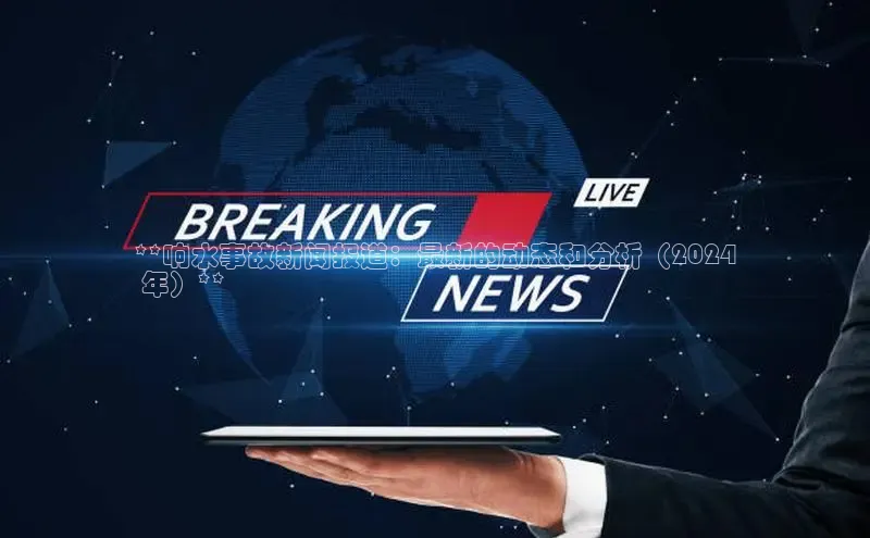 悟空官网入口最新版美团**响水事故新闻报道：最新的动态和分析（2024
 年）**