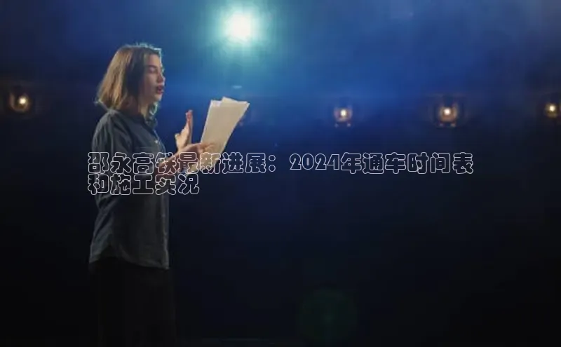 悟空体育平台官网入口阿里尔公司邵永高铁最新进展：2024年通车时间表
和施工实况