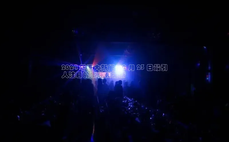 悟空体育网页登陆入口宇信科技2024 年重大新闻：2 月 23 日最引
人注目的事件和更新