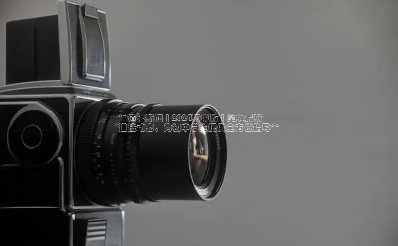 悟空体育网站入口在线观看百度安全社区**道法新闻 | 2024初中版 | 掌握最新
道法动态，为初中学生提供全方位指导**