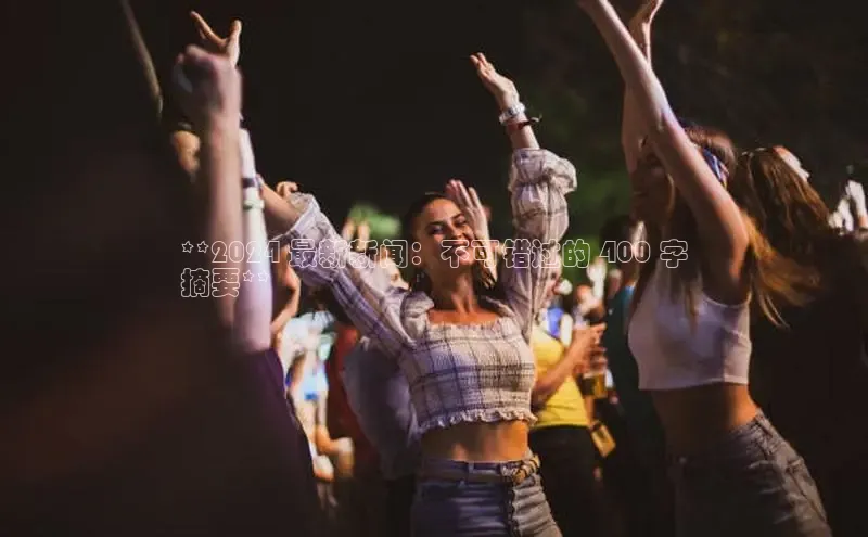 悟空体育平台官网入口阿里尔公司**2024 最新新闻：不可错过的 400 字
摘要**