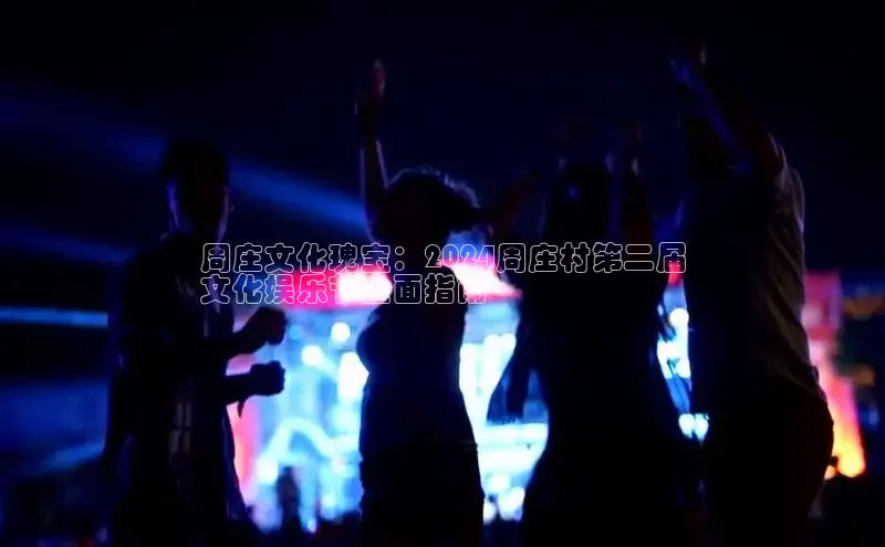 悟空体育app登录入口58同城周庄文化瑰宝：2024周庄村第二届
文化娱乐节全面指南