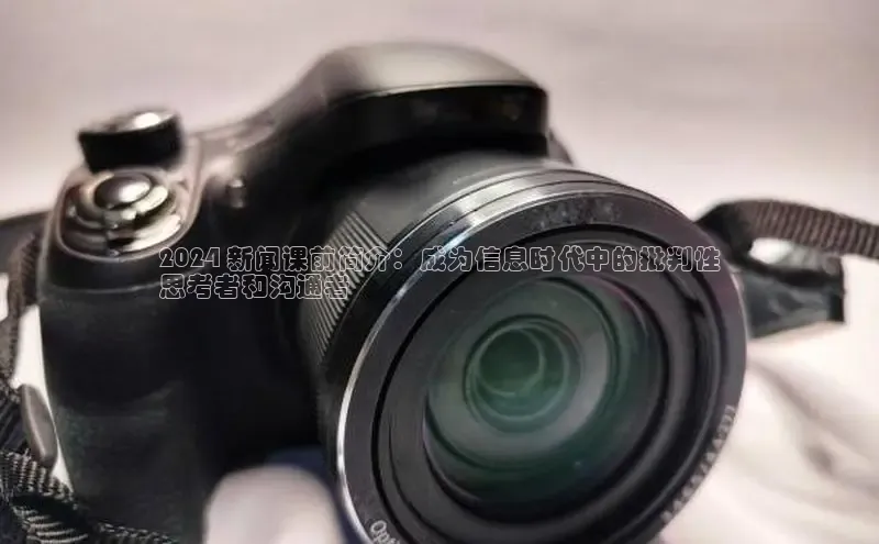 悟空体育平台登录入口手机版下载百度智能门户2024 新闻课前简介：成为信息时代中的批判性
思考者和沟通者